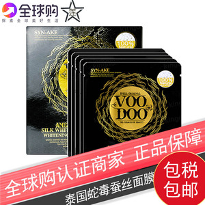 泰国voodoo蛇毒蚕丝面膜透白保水补湿去痘收缩毛孔滋养肌底 包邮