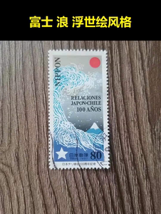 富士浪 浮世绘风格 日本邮票 意境优美 1997年发行 信销带邮戳