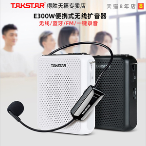 Takstar得胜E300W小蜜蜂扩音器教师专用无线手机蓝牙导游教学喊话器摆摊 得胜无线小蜜蜂麦克风电锂电池德胜