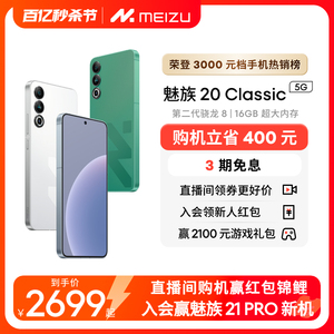 [购机省400]Meizu/魅族20Classic无界手机域高通骁龙8Gen2官方官网旗舰店5G直面屏幕智能拍照学生游戏电竞