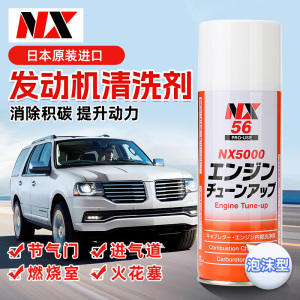 日本大凤NX5000汽车节气门火花塞除积碳发动机内部油泥泡沫清洗剂