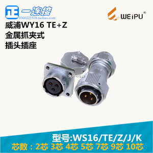 威浦WEIPU 航空插头 WY16-2-3-4-5-7-9-10芯 TE/Z/J/K 金属抓夹式