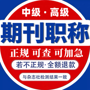 cn加急省级论文投稿评职称杂志社发快速正规中级发表文章检测L