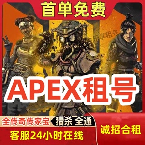 APEX英雄租号Steam满传家宝猎杀尾气散热器刀刃墓碑血石翡翠排位