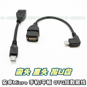 手机设备 短线 micro OTG 数据线弯头 扩展鼠 标盘 安卓公转USB母