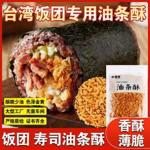 油条酥碎台湾饭团商用脆皮寿司专用紫菜包饭核心原材料薄脆酥批发