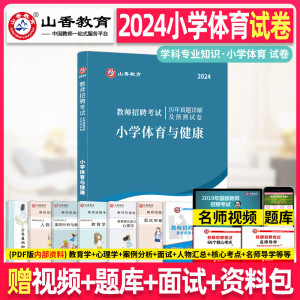 山香教育2024年教师招聘考试历年真题解析及押题试卷小学体育学科专业知识山西山东省湖北湖南江西安徽浙江全国版2024教师考编题