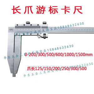 上量款式加长爪游标卡尺0-300/500/600/1000*150/200-500mm长嘴