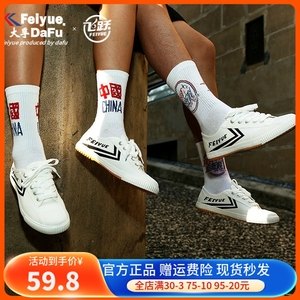 feiyue/飞跃少林魂升级款 田径鞋运动帆布鞋休闲鞋白黑色男女鞋