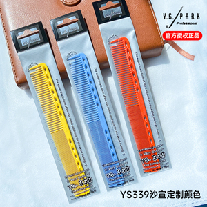 日本进口剪发梳沙宣定制YS-339梳子新色限量版发型师专用裁短发梳