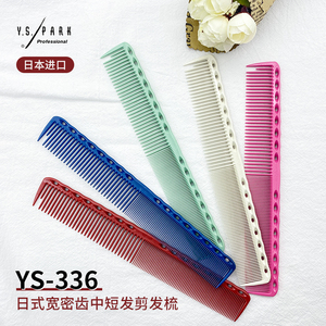 日本进口YS/PARK裁剪梳子限量版理发梳女士发型师专用剪发梳子336