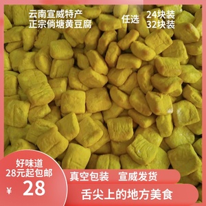 正宗宣威土特产云南农家手工倘塘黄豆腐24块小块真空包装绿色健康