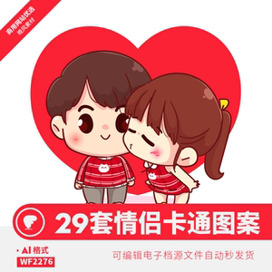 情侣卡通图案eps矢量520情人节七夕贴纸男女朋友爱情ai设计素材