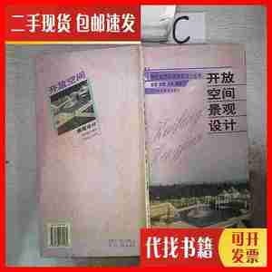 二手21世纪城市环境景观设计丛书-开放空间景观设计。， 卢军 编