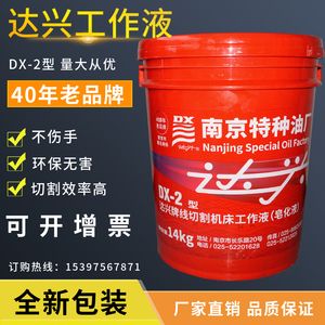 南京达兴DX-2线切割液工作液皂化油特种油油基国民老品牌品质