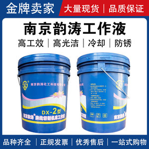 南特韵涛油线切割配件机床工作液DX-2型环保防腐蚀江浙沪5桶包邮