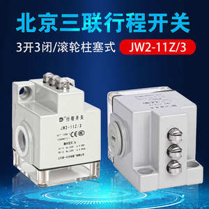 线切割配件北京机床产JW2-11Z/3三联行程开关220V限位组合三触头