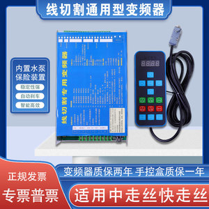 线切割配件大全快走丝中走丝机床控制柜通用变频器手控盒1KW包邮