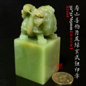 寿山善伯月尾绿玄武钮印章a710#/巴林鸡血石雅安绿紫檀昌化封门青