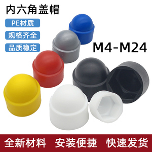 M3-M24螺母保护帽PE盖帽塑料膨胀螺栓圆头内六角装饰帽防锈防尘美