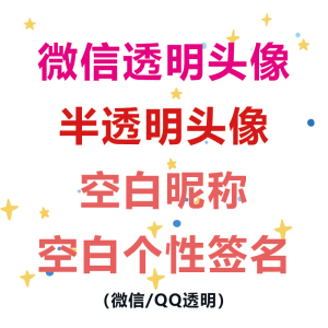 微信透明头像全透明半透明头像qq透明头像朋友圈空白签名隐形昵称