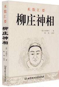 正版 柳庄神相 袁柳庄著术数汇要 内附风简揭要 太乙照神经 玉管照神