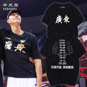 cba广东队宏远十冠王男篮球夺冠纪念短袖t恤易建联男女情侣款半袖