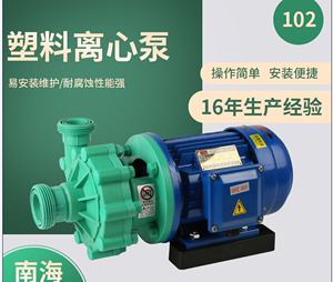 南海水泵污水处理设备102一4B离心泵 塑料泵 防腐泵 密封式化工泵