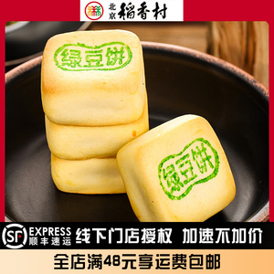 北京三禾稻香村糕点心散装绿豆饼特产零食特色小吃蛋糕真空中式