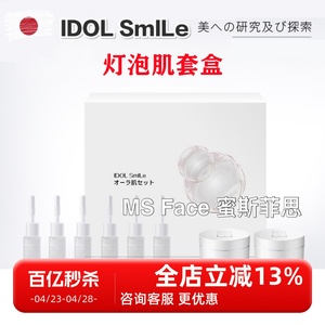 询价日式皮肤管理院线IDOL SmILe水光肌灯泡肌套盒20次补水