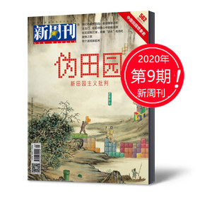 【新刊现货】新周刊杂志2020年5月1日第9期总第562期 伪田园 非2019新闻热点新周刊大盘点2019年度专刊新闻评论期刊艺考考点关键词