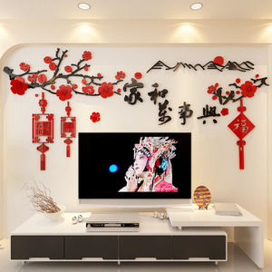 家和万事兴家房间客厅电视背景墙面春节过新年装饰氛围布置贴画纸