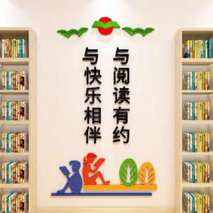 学校班级教室图书馆阅览室文化墙面装饰布置立体亚克力墙贴标语