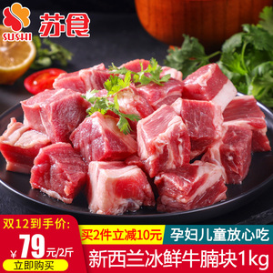 苏食 新鲜牛腩肉2斤新西兰进口草饲番茄牛腩生鲜原切牛肉红烧食材