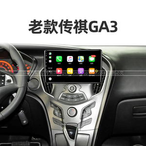 广汽传祺专用老款ga3新视界ga3s原厂改装中控carplay显示大屏导航