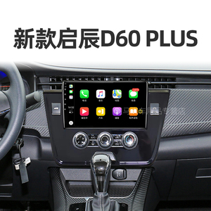 启辰专用新款d60 plus原厂改装安卓中控触摸显示大屏倒车影像导航