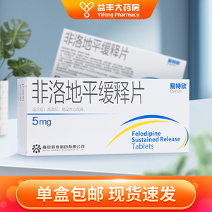 包邮】易特欣 非洛地平缓释片 5mg*20片/盒