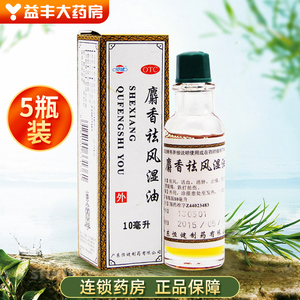 【5瓶装】恒健 麝香祛风湿油10m