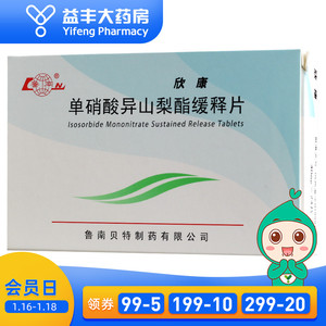 鲁南 欣康 单硝酸异山梨酯缓释片 40mg*24片/盒