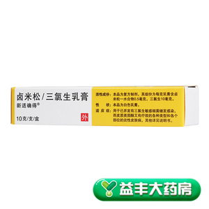 5盒疗程装】新适确得 卤米松三氯生乳膏 10g*1支/盒