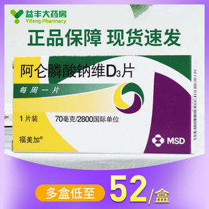 包邮低至54/盒】福美加 阿仑膦酸钠维d3片 70mg/2800iu*1片/盒