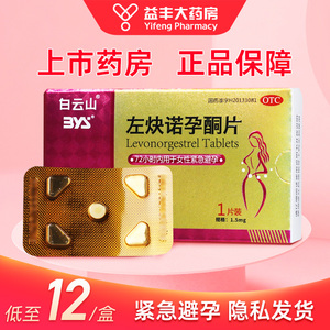 800人付款天猫佳妙左炔诺孕酮片1粒装女性事后72小时紧急避孕药一粒