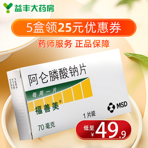 9/盒】福善美 福善美 阿仑膦酸钠片 70mg*1片/盒治疗绝经妇女的骨质