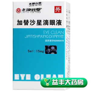 沙星加替滴眼液老拨云堂