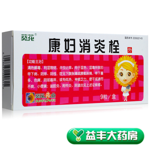 葵花 康妇消炎栓 9粒/盒 外阴瘙痒下腹胀痛 盆腔炎附件炎阴道炎 女性