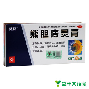 2件7折】葵花药业熊胆痔灵膏10g*1支/盒止血止痒内外痔痔疮出血