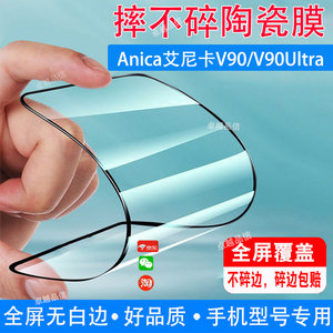 Anica艾尼卡V90陶瓷膜V90Ultra全屏抗蓝光6.8寸穿孔屏防摔防爆钢化软膜手机膜