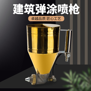 弹涂枪乳胶漆硅藻泥真石漆喷枪塑料喷涂抢腻子油漆喷涂机气动工具