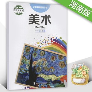 湖南美术出版社义务教育教科书小学一年级上册美术书1年级美术上册