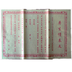 寿生债表文